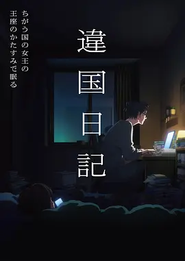 汐见町物语动画海报